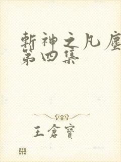 斩神之凡尘神域第四集