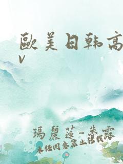 欧美日韩高清av