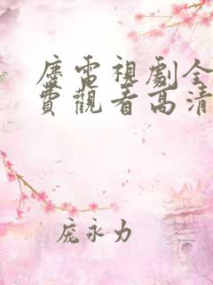 庆电视剧全集免费观看高清