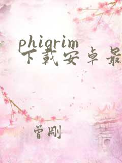 phigrim下载安卓最新版