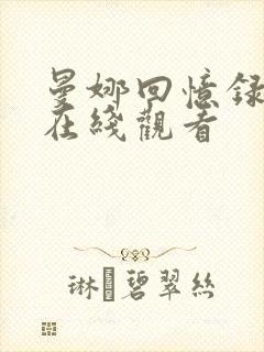 曼娜回忆录原文在线观看