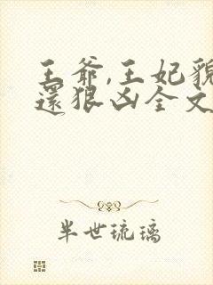 王爷,王妃貌美还狠凶全文免费阅读无弹窗