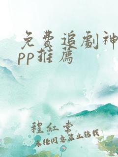 免费追剧神器app推荐