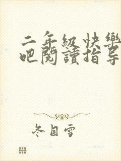 二年级快乐读书吧阅读指导上册答案