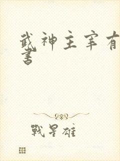 武神主宰有声听书