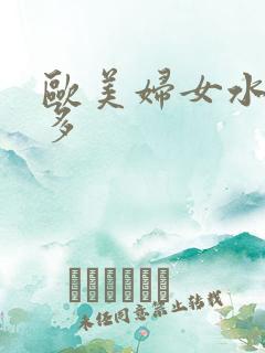 欧美妇女水多毛多
