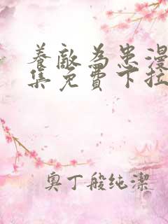 养敌为患漫画全集免费下拉式阅读