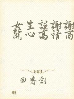 女生说谢谢你的关心高情商回复