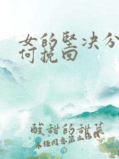 女的坚决分手如何挽回