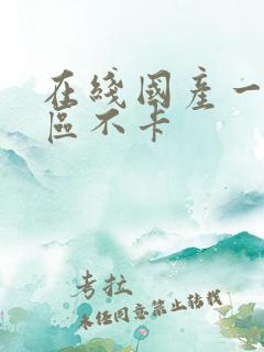 在线国产一区二区不卡