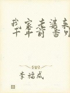我家老婆来自一千年前 番外篇