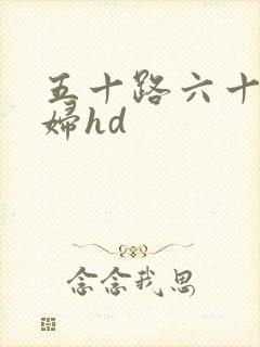 五十路六十路熟妇hd