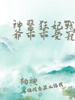 神医狂妃战神王爷乖乖受宠下载