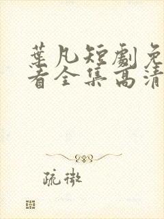 叶凡短剧免费观看全集高清