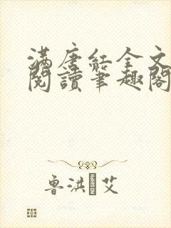 满唐红全文免费阅读笔趣阁