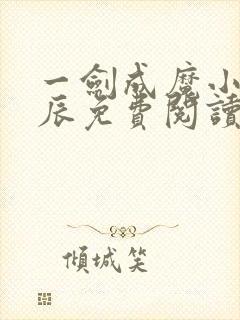 一剑成魔小说方辰免费阅读