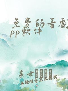 免费的看剧的app软件