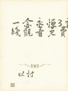 一念永恒3季在线观看免费完整版