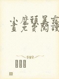 小魔头暴露啦漫画免费阅读