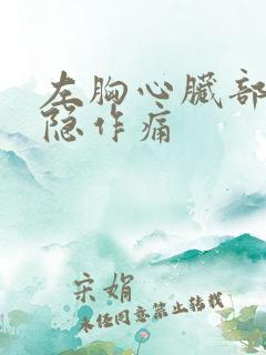 左胸心脏部位隐隐作痛