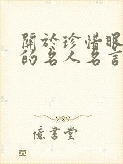 关于珍惜眼前人的名人名言
