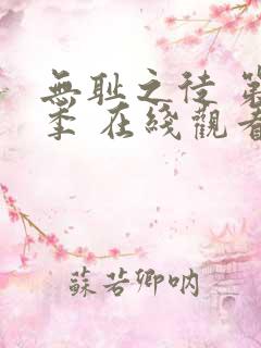无耻之徒 第一季 在线观看