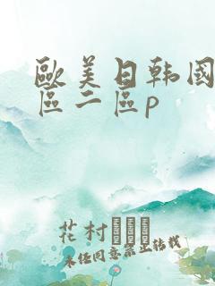欧美日韩国产一区二区p