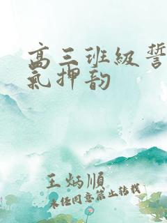 高三班级誓词霸气押韵