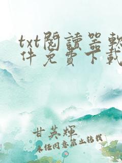 txt阅读器软件免费下载