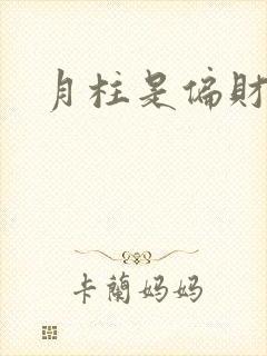 月柱是偏财女命