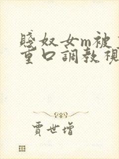 贱奴女m被主人重口调教视频