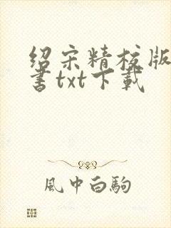 绍宋精校版电子书txt下载