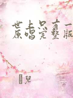 世上只有一个我原唱完整版