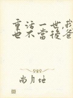 重活一世,我再也不当后爸100集