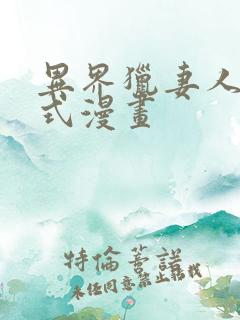 异界猎妻人下拉式漫画