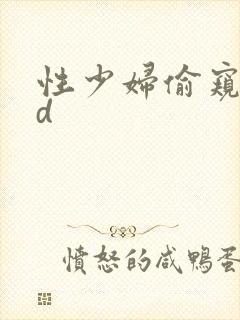 性少妇偷窥vⅰd
