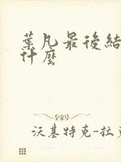 叶凡最后结局是什么