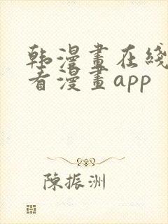 韩漫画在线免费看漫画app