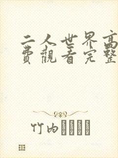 二人世界高清免费观看完整