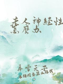 老人神经性头疼怎么办