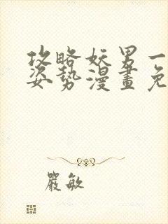攻略妖男一万种姿势漫画免费阅读