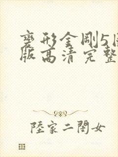 变形金刚5国语版高清完整版在线观看