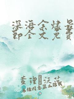 深海余烬最新章节全文免费阅读