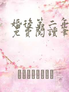 婚后第二年全文免费阅读笔趣阁