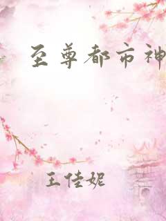 至尊都市神医