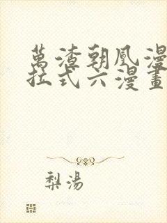 万渣朝凰漫画下拉式六漫画