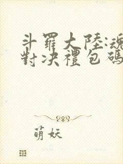 斗罗大陆:魂师对决礼包码