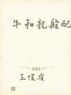 牛和龙般配吗