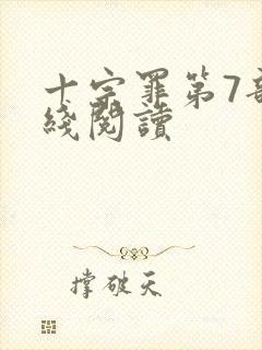 十宗罪第7部在线阅读