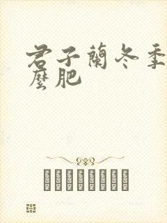 君子兰冬季用什么肥